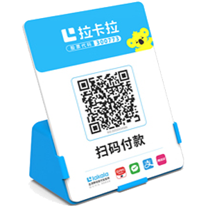 舒兰拉卡拉全能收款Q码